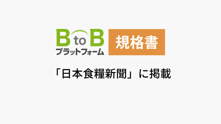 商品規格書の出力機能拡張　インフォマート