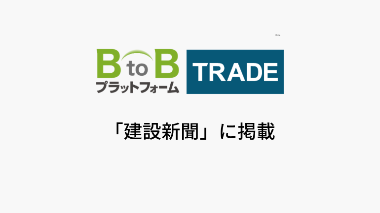 インフォマート 「出来高査定」と「会計データマッピング」機能を提供開始 建設業向けプラットフォーム