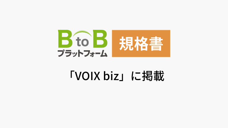 株式会社インフォマートが「BtoBプラットフォーム 規格書」サービスの20周年を迎える意義