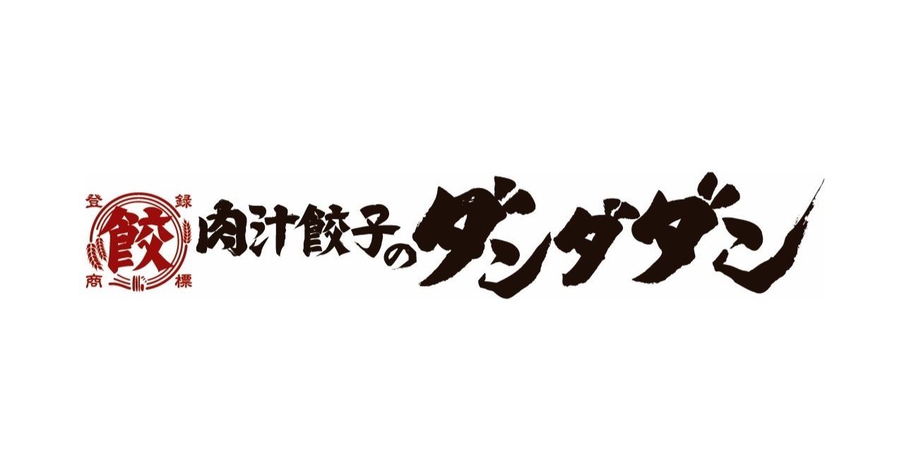 『肉汁餃子のダンダダン』が、全店舗で「BtoBプラットフォーム 規格書」と「メニューPlus」導入