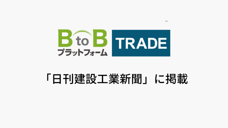 請求書６割を電子化 日本電設工業、インフォマートのシステム導入