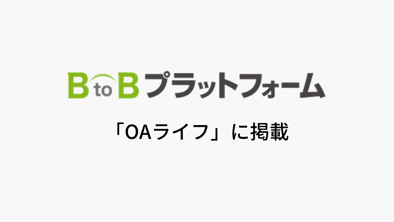 インフォマート　内田洋行ITSと協業　標準連携インターフェースを提供開始