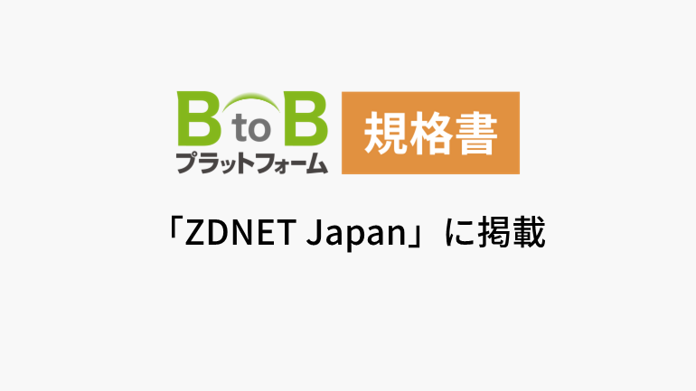 ミツカングループ、「BtoBプラットフォーム 規格書」で商品規格書の提出作業を効率化
