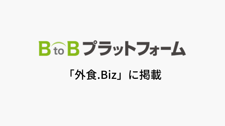 インフォマート、「メニューPlus」と「BtoBプラットフォーム 規格書」が連携 アレルギー情報の自動反映が可能に!レシピ・原価・アレルギー情報の一元管理を実現し、食の安心・安全を担保