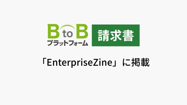 山岩、インフォマートの「BtoBプラットフォーム 請求書」を導入 発行業務を4時間から5分に短縮
