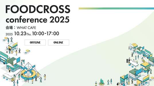 フード業界の「おいしい未来」を考える体験型カンファレンス『FOODCROSS conference 2025』を10月23日（木）に開催