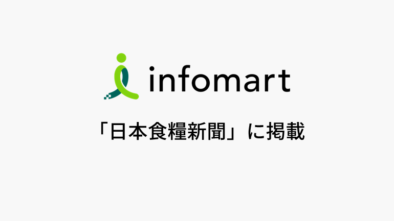 インフォマートサミット開催　東京キリンビバなど4社、受注DXで利益最大
