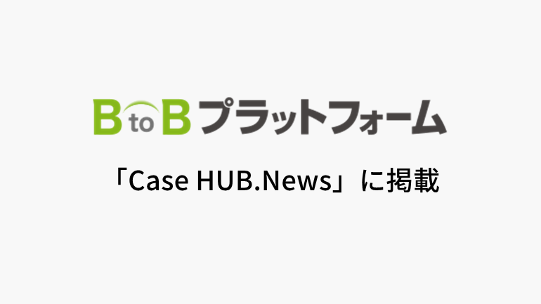 岩下兄弟、インフォマート製品で請求書処理を効率化　月間500時間削減