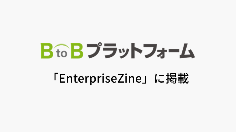 九州の老舗パチンコ店岩下兄弟、約500時間の業務削減を実現──BtoBプラットフォームシリーズ導入