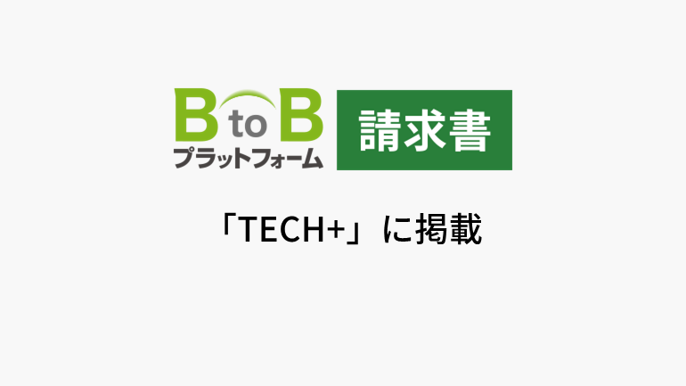 ウイングアーク1stとインフォマート協業、請求データを直接連携