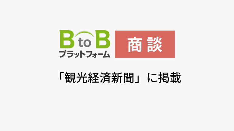 旅館・ホテルの食材仕入れマッチングサービス、参加事業者が200社超
