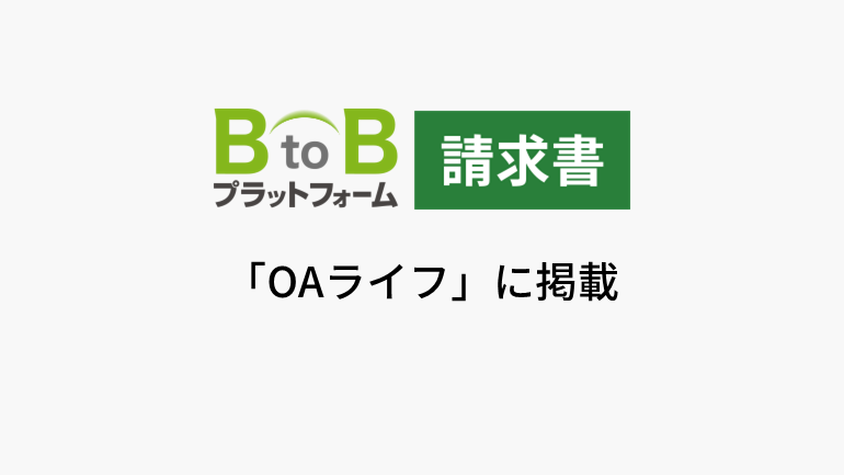 インフォマート　請求書受領代行サービス「データ化おまかせサポート」を提供開始