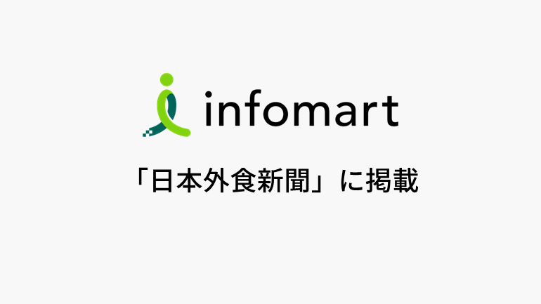 インフォマート 参考になるデジタル導入事例を表彰 「ＤＸアワード」グランプリに千葉の飲食企業サンドライブ