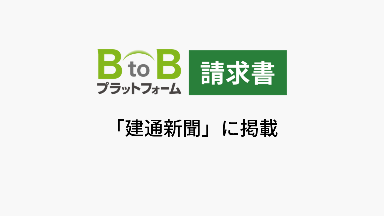 インフォマート　「データ化おまかせサポート」を１月スタート