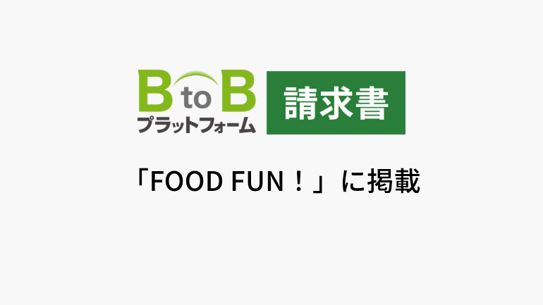 郵送・メール・ダウンロードによる請求書の受領代行！ 集約・データ化で業務負担軽減!!【インフォマート】