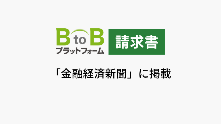 インフォマート・ウイングアーク　異なる電子請求書間　来夏、直接連携を