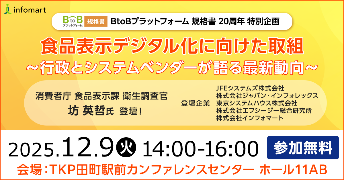 消費者庁の担当者が登壇！食品表示デジタル化に向けた 取り組みに関する最新動向セミナーを12月9日（火）に開催