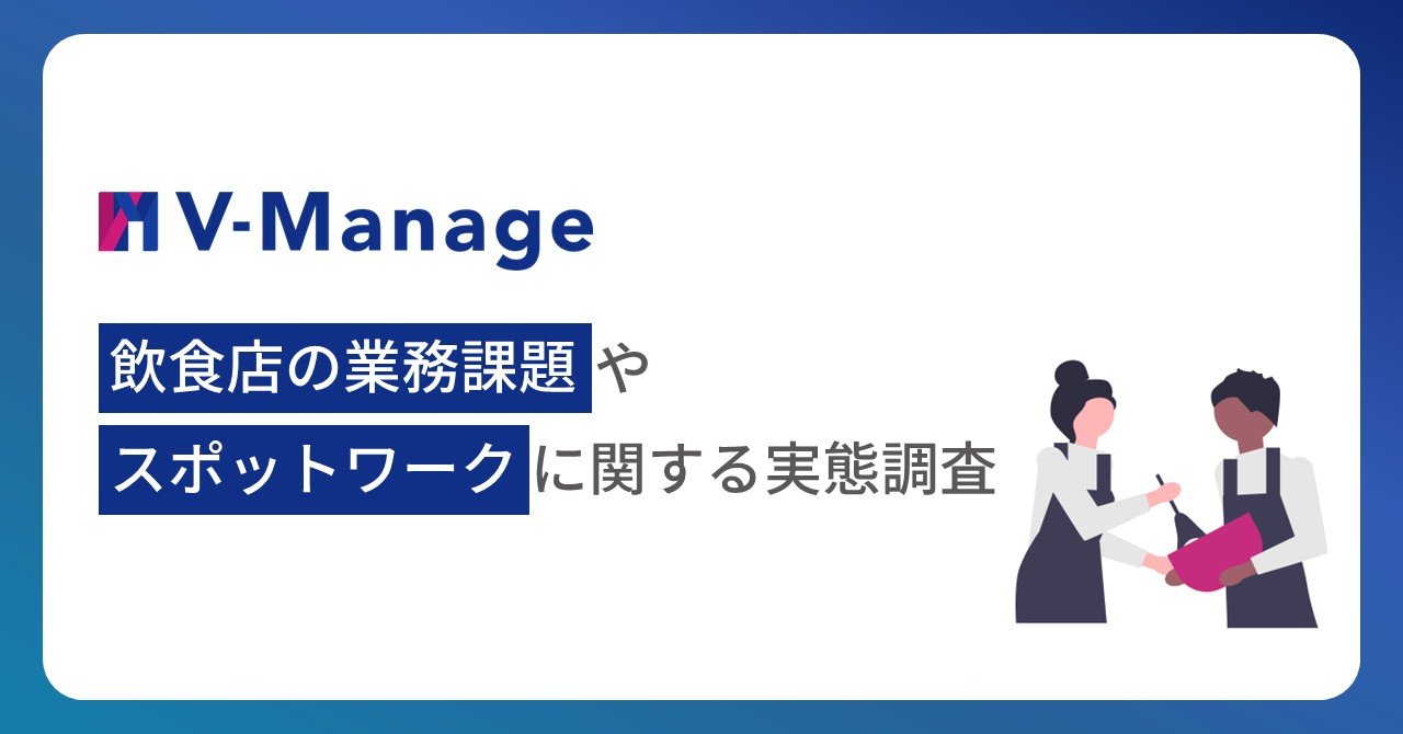 【飲食店の業務課題とスポットワークに関する実態調査】8割以上が「長期雇用実績あり」スポットワークが長期雇用の入口に