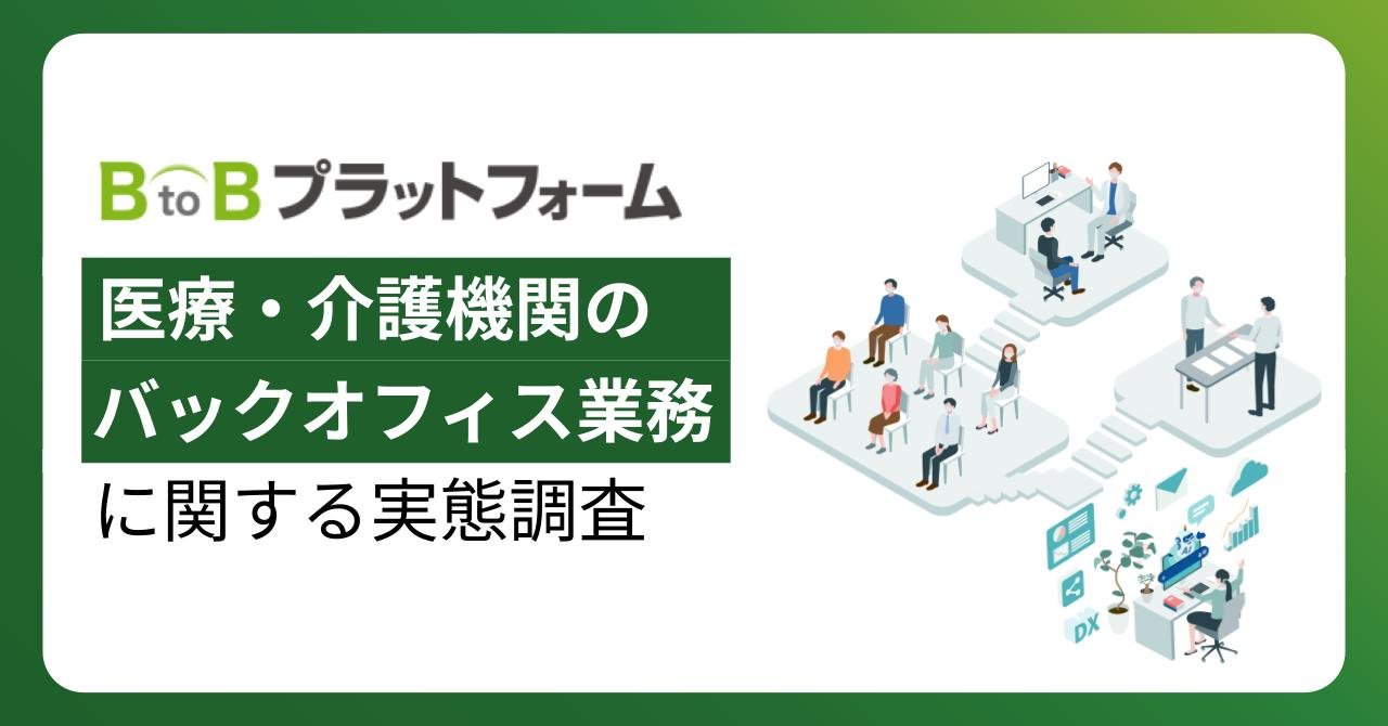 【医療・介護機関のバックオフィス業務に関する実態調査】約3割が紙の帳票処理に「月間50時間以上」を費やすも、依然としてデジタル化未着手