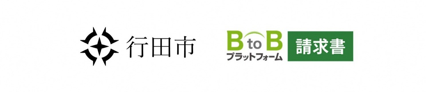 埼玉県行田市の市章と「BtoBプラットフォーム 請求書」のロゴ