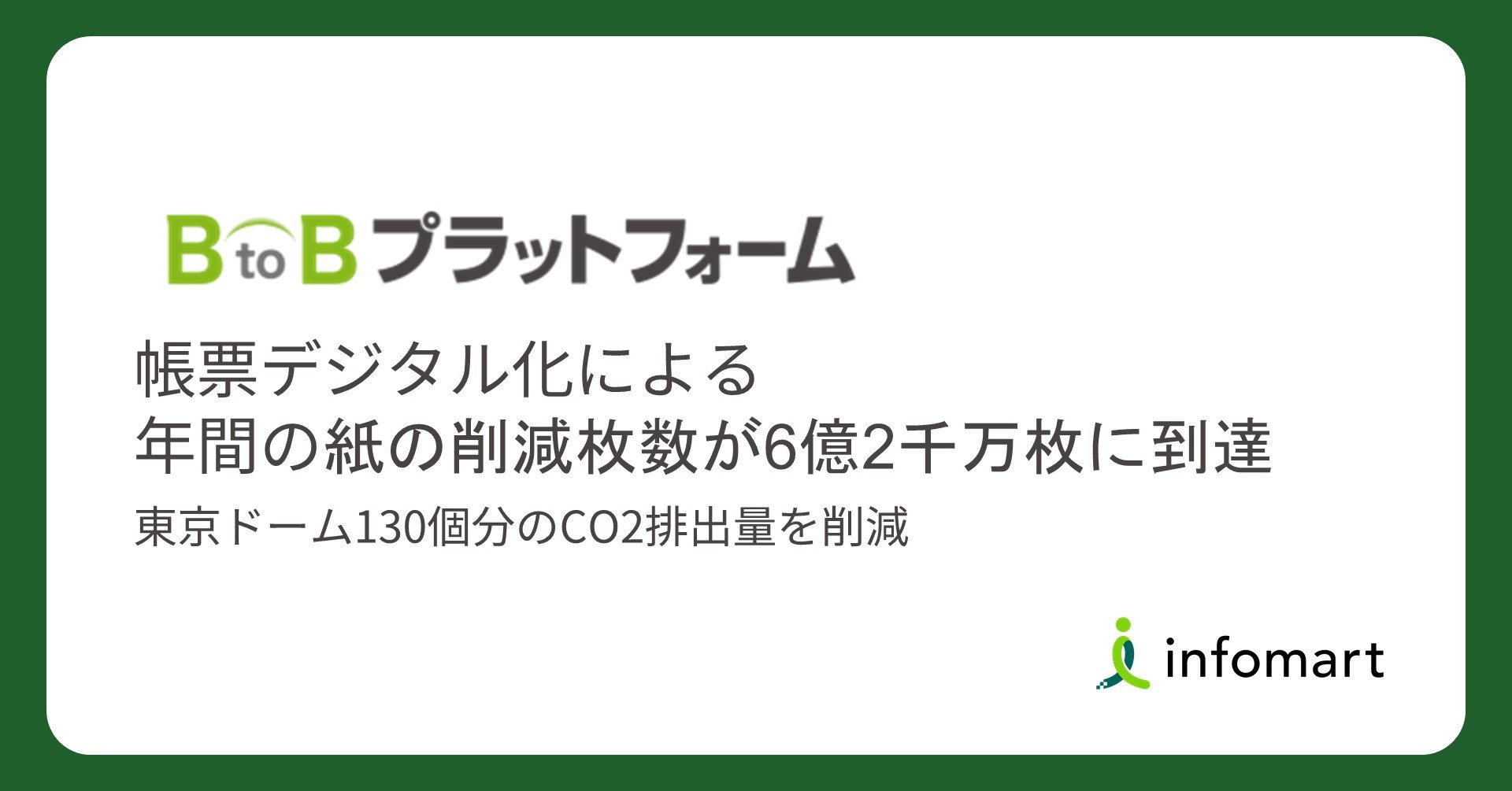 インフォマート、帳票デジタル化による年間の紙の削減枚数が6億2千万枚に到達