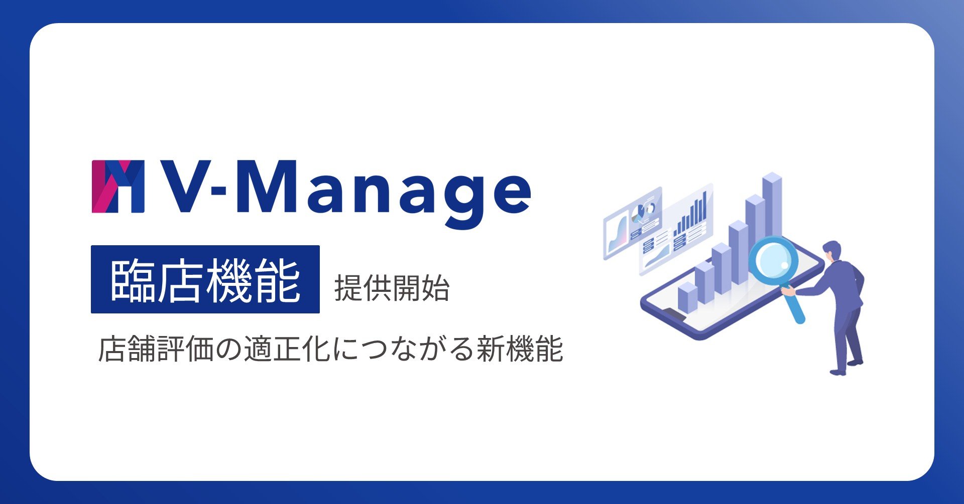 「V-Manage」、2026年4月より飲食店の店舗運営改善を支援する『臨店機能』を提供開始