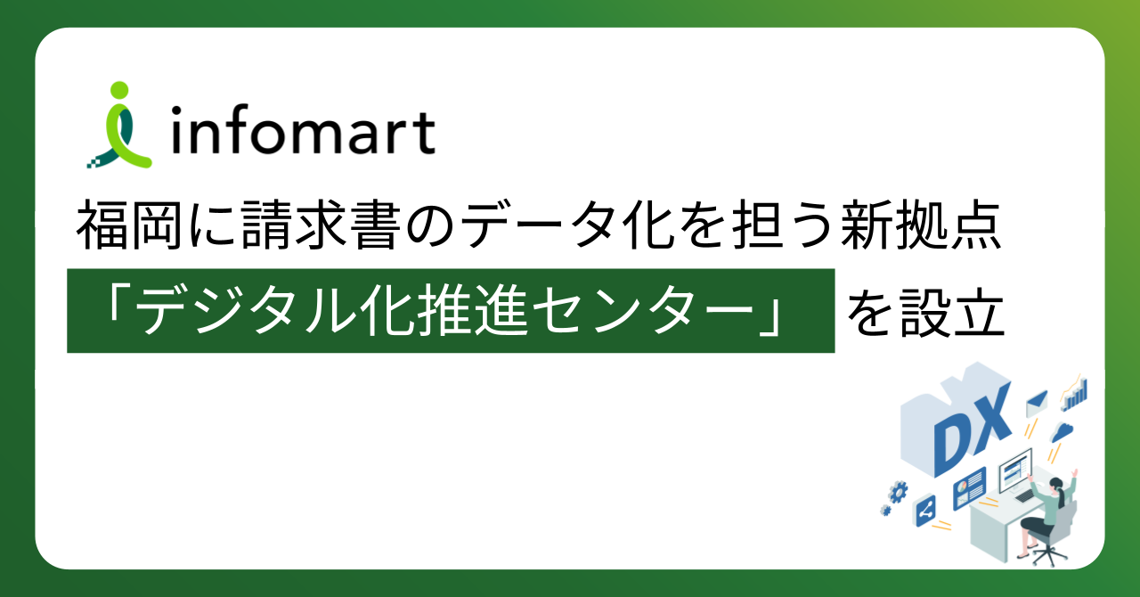 インフォマート、福岡に請求書のデータ化を担う新拠点「デジタル化推進センター」を開設