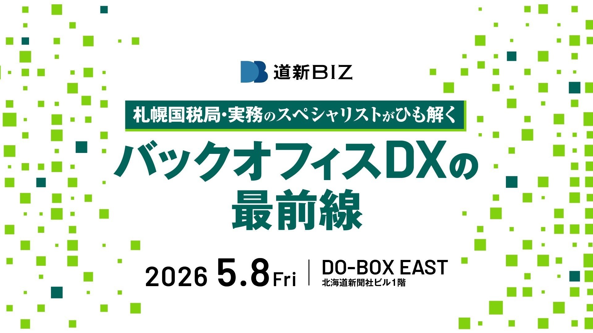 インフォマート、札幌国税局登壇の「道新BIZ」イベントに協賛　北海道企業のバックオフィスDXを官民連携で支援