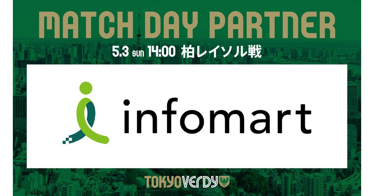 東京ヴェルディとのコラボレーションイベント「インフォマート presents Green heart Games ～緑に染まれ 2026～」を5月3日（日･祝）に開催