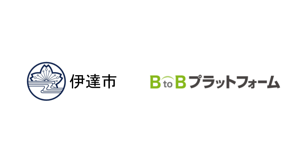 北海道自治体初！伊達市が事業者との取引をデジタル化　印紙税の撤廃や郵送費の削減でコスト削減を実現へ
