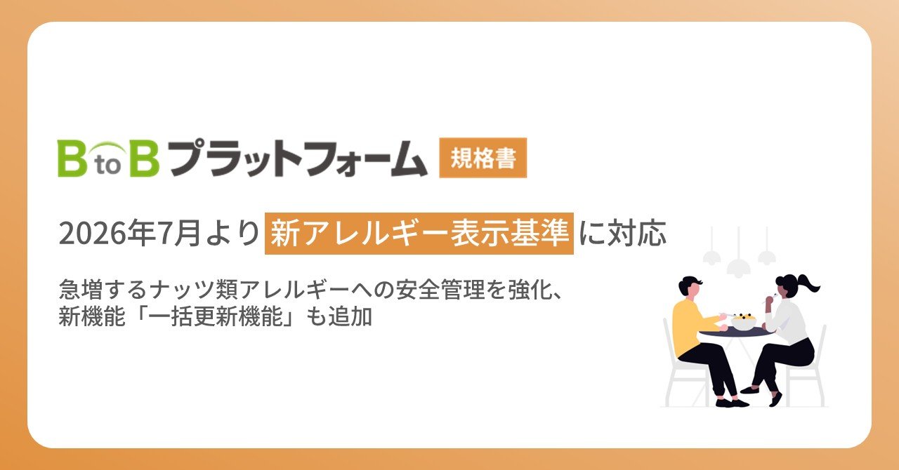 「BtoBプラットフォーム 規格書」2026年7月より食物アレルギー表示改正に対応