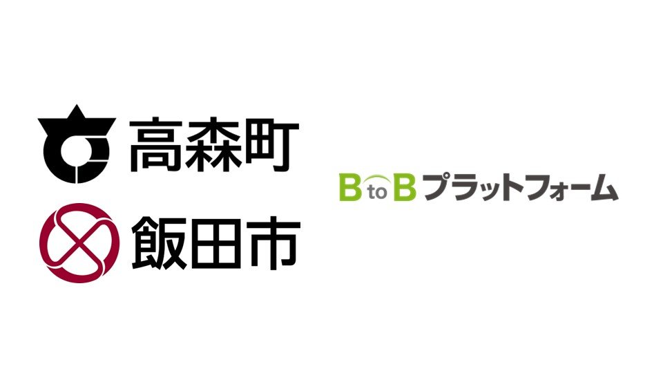 長野県高森町の町章と飯田市の市章と「BtoBプラットフォーム」のロゴ