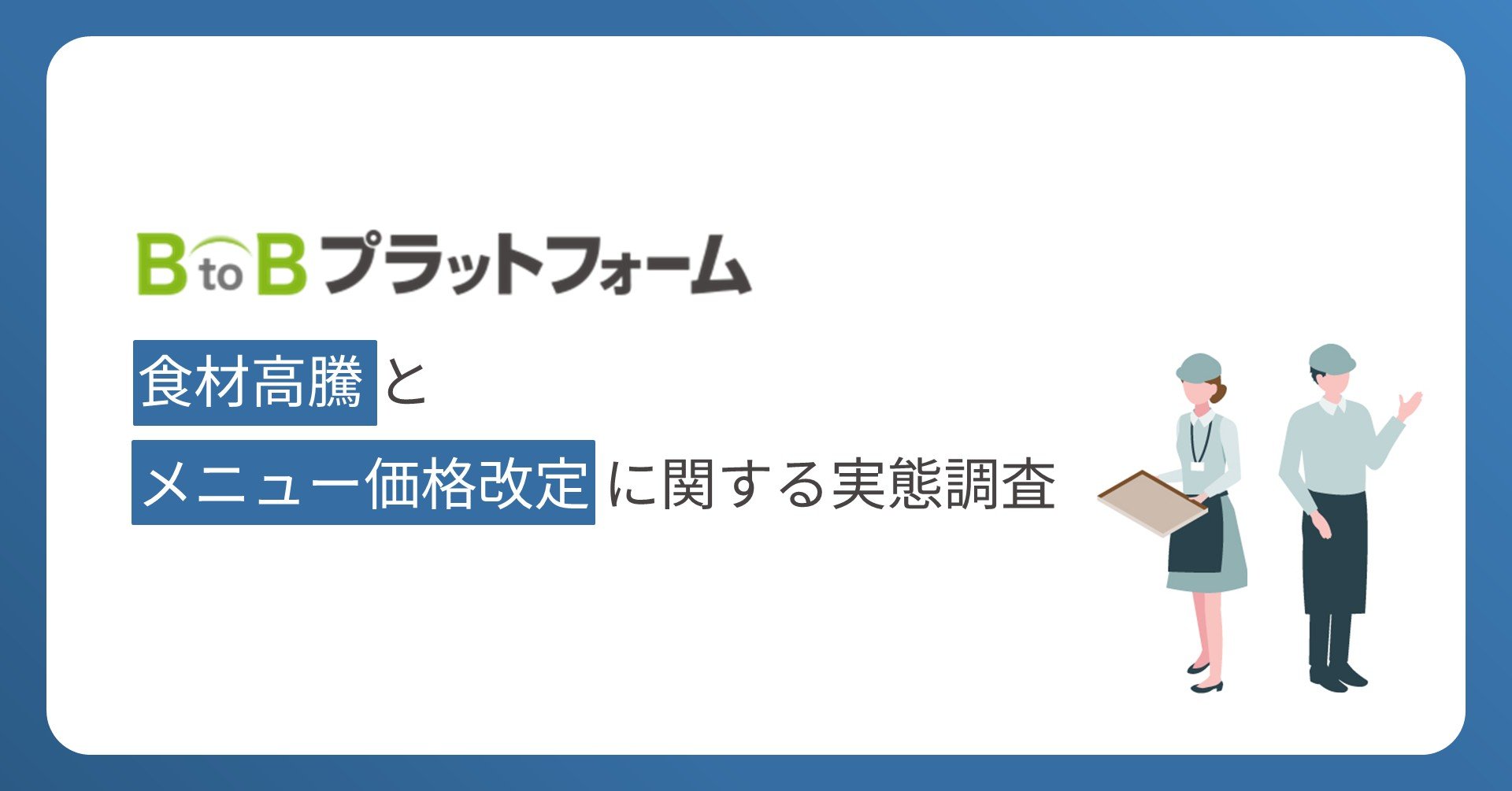 【食材高騰とメニュー価格改定に関する実態調査】食材高騰に直面する4割以上の飲食店が、コスト高の痛みを吸収