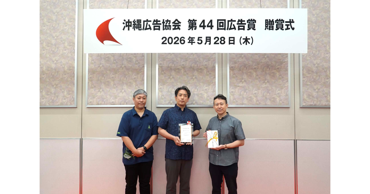 沖縄広告賞 総合グランプリ受賞のお知らせ