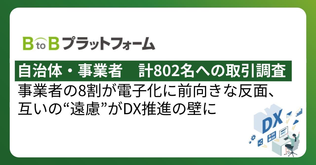 【自治体・事業者　計802名への取引調査】事業者の8割が電子化に前向きな反面、互いの