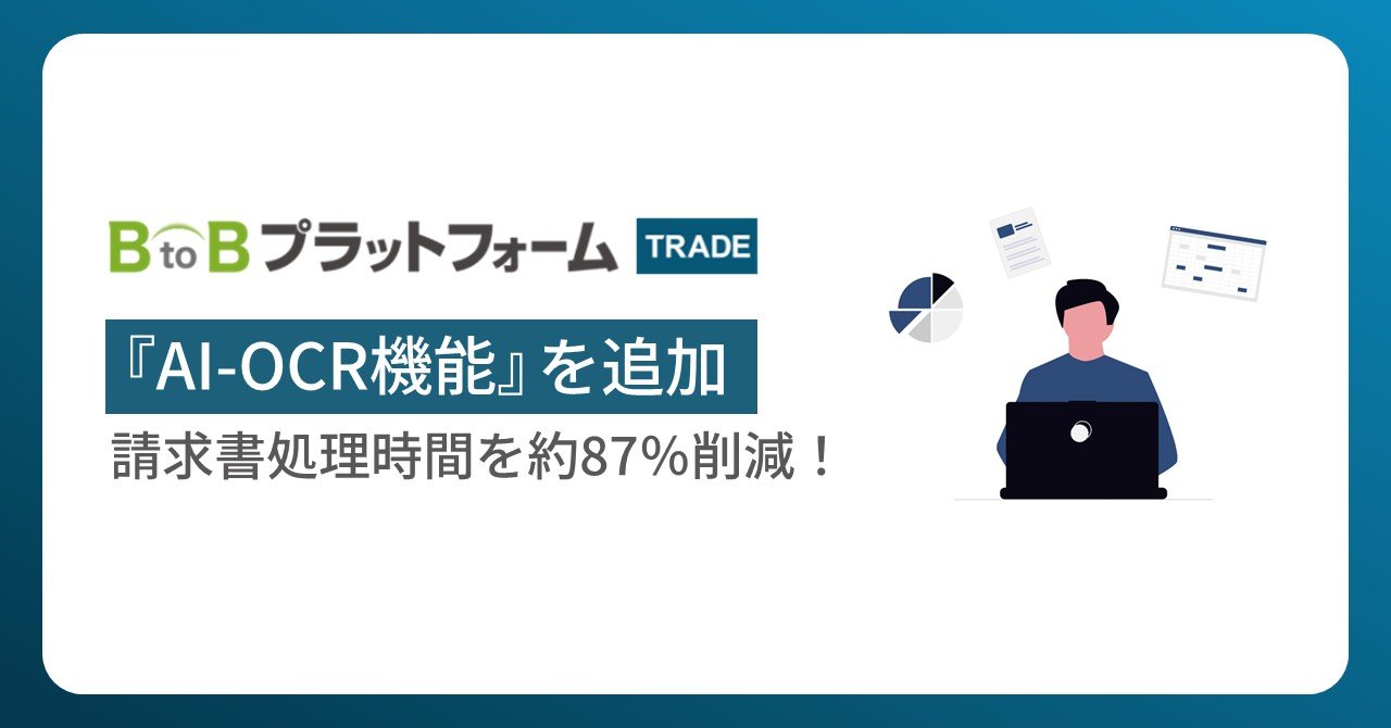 請求書処理時間を約87％削減！「BtoBプラットフォーム TRADE」に『AI-OCR機能』を追加