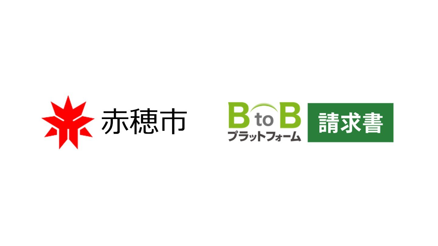 兵庫県赤穂市、2026年10月より 「BtoBプラットフォーム 請求書」を導入し地域DXを推進