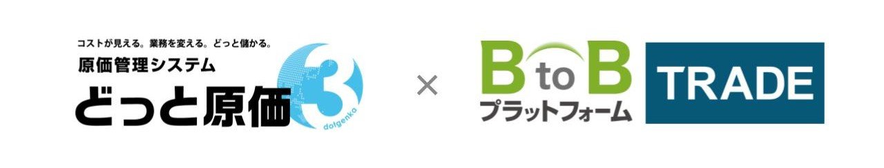 「どっと原価3」と「BtoBプラットフォーム TRADE」のサービスロゴ