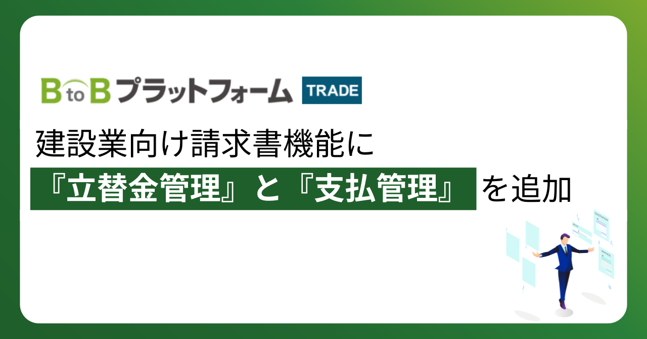 「BtoBプラットフォーム TRADE」、建設業向け請求書機能に『立替金管理』と『支払管理』を追加
