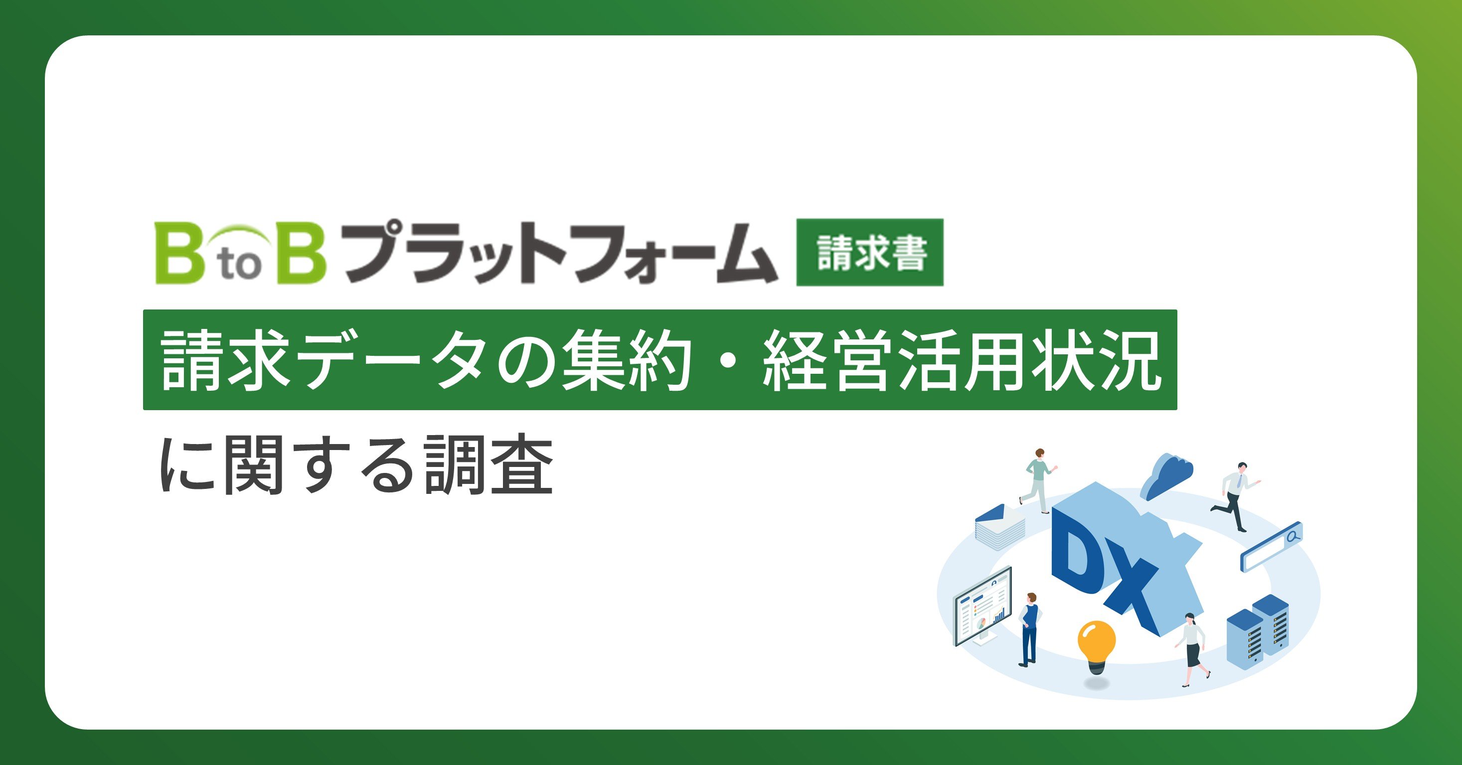 【請求データの集約・経営活用状況に関する調査】請求データの活用は決算や支払処理が中心 将来の業績や資金繰り予測への活用は3割弱