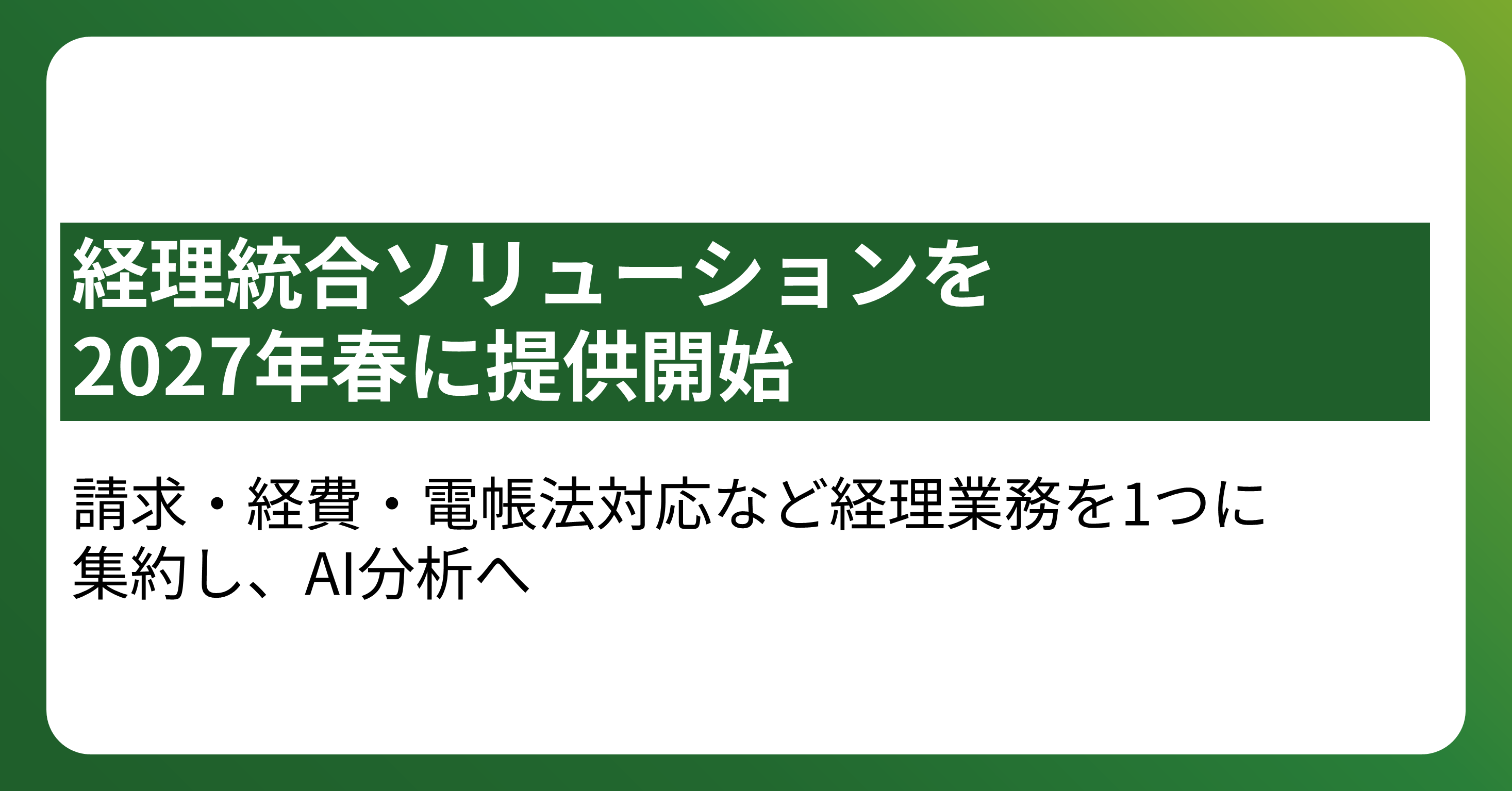 経理統合ソリューションを2027年春に提供開始