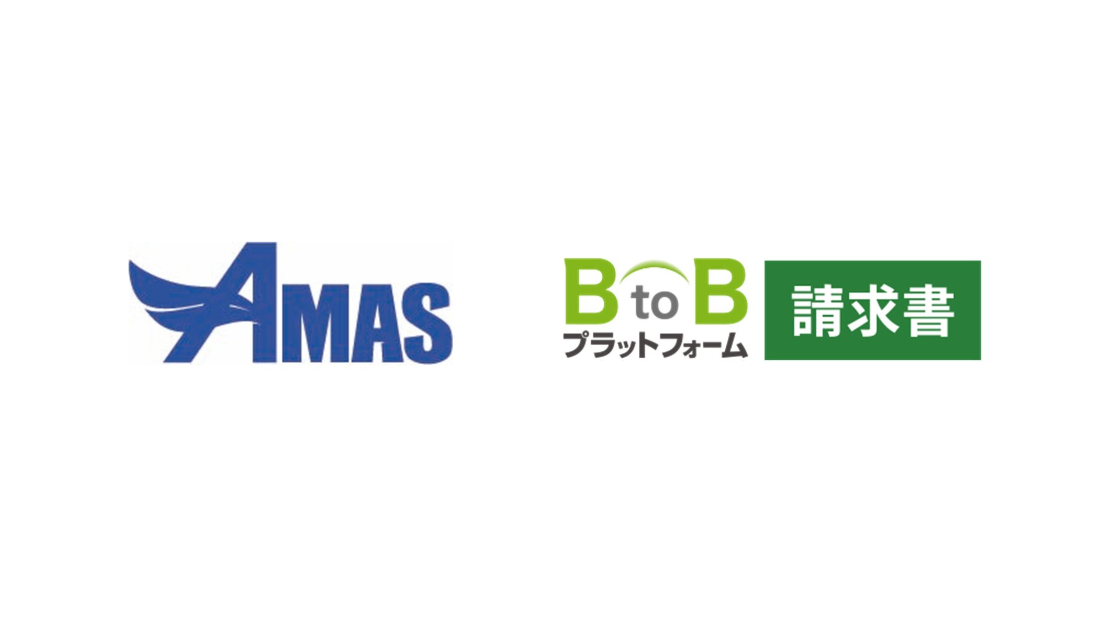 「BtoBプラットフォーム 請求書」と 全国の自治体・公営企業向け会計システム「AMAS」が連携