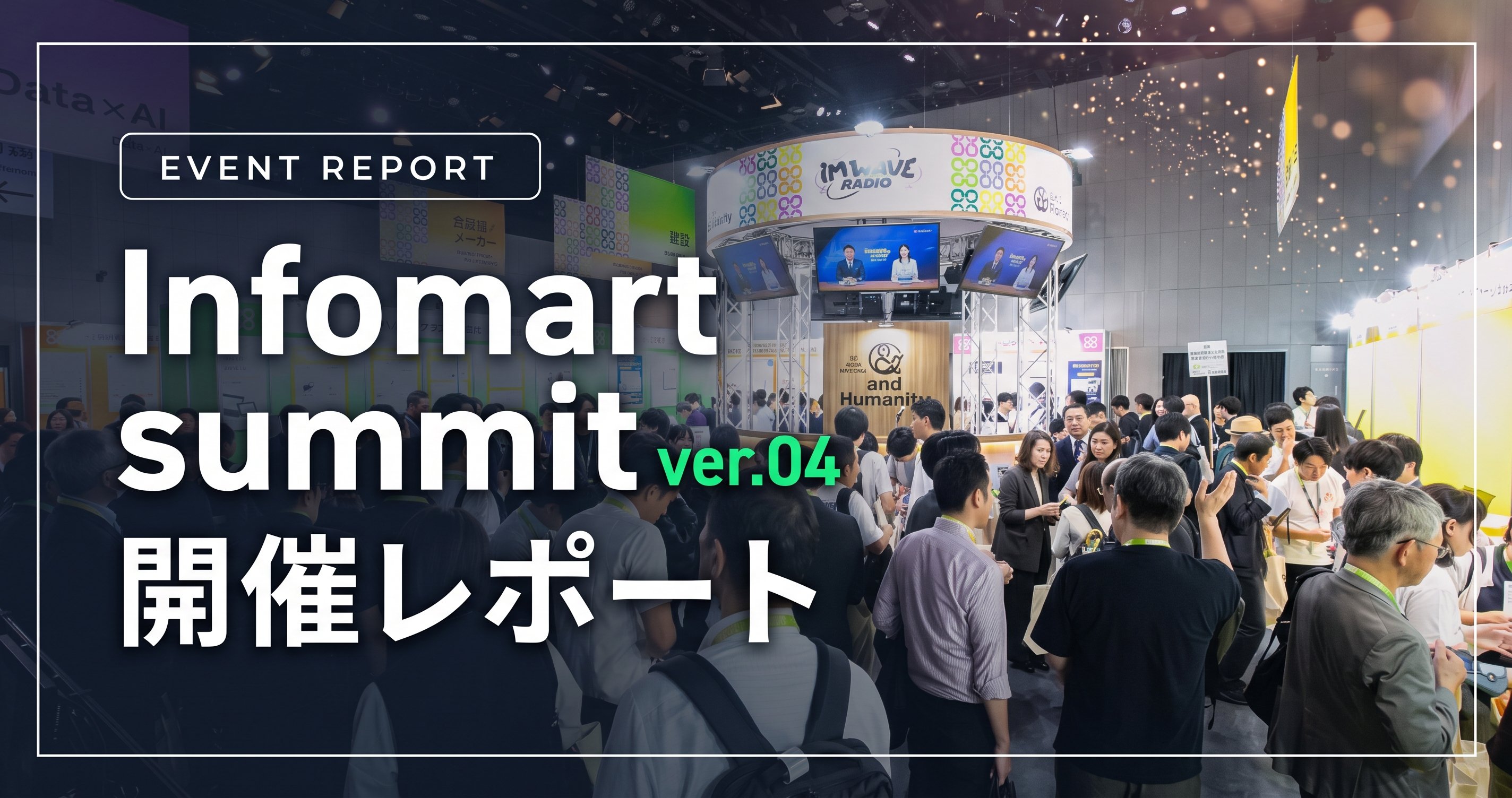 『infomart summit ver.04』開催レポート公開のお知らせ