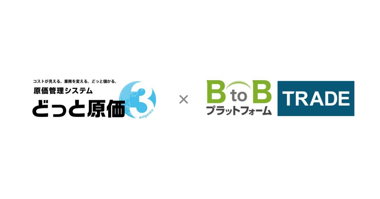 「BtoBプラットフォーム TRADE」と原価管理システム「どっと原価３」のAPI連携を開始