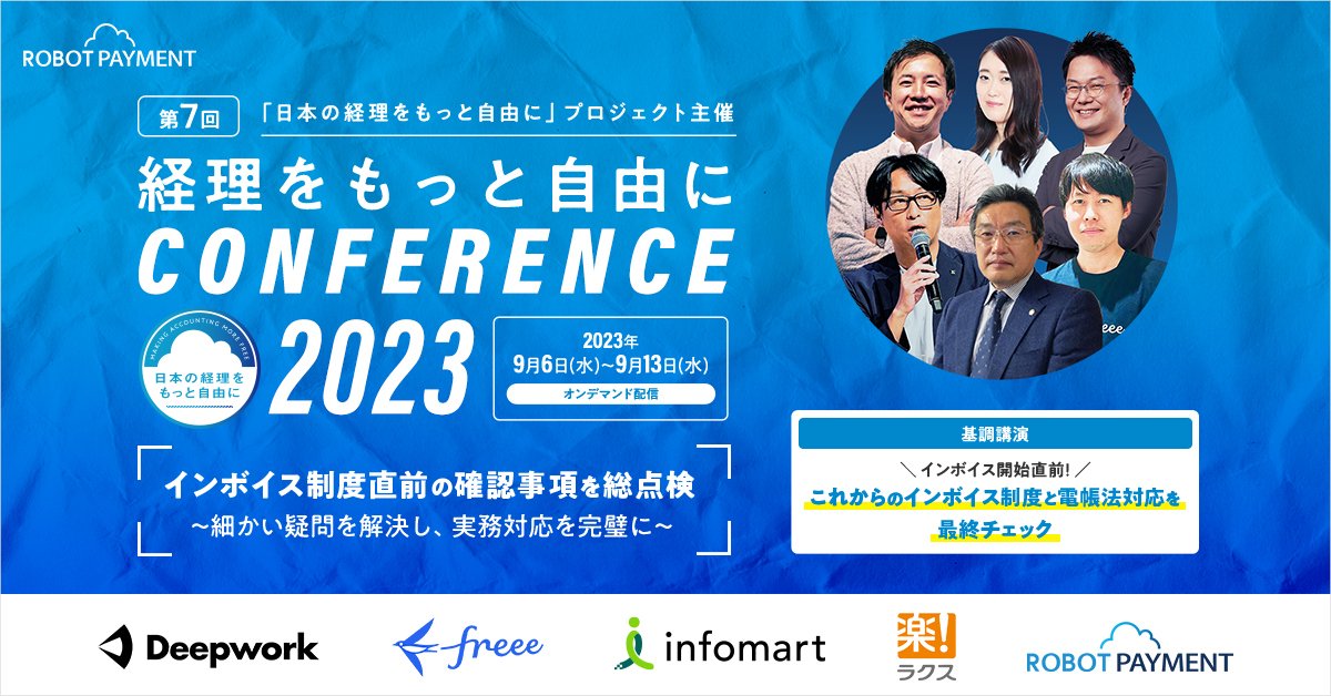 【9月6日（水）〜9月13日（水）オンライン開催】  延べ約2,300人が参加！「第7回 日本の経理をもっと自由に カンファレンス2023」に登壇します！