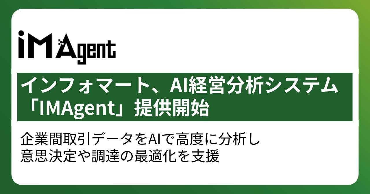 インフォマート、AI経営分析システム「IMAgent」提供開始