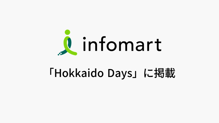 インフォマートが全北海道広告協会賞で栄誉！北海道のDXを推進