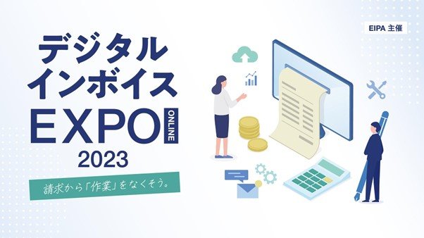 インフォマート、EIPA主催の「デジタルインボイスオンラインEXPO 2023」に出展