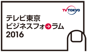 テレビ東京ビジネスフォーラム2016