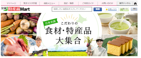 日本全国の食材・特産品が大集合したサイト「全国特産品Mart」をリニューアル